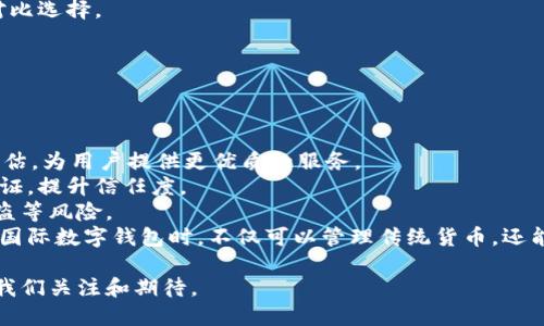   怎樣理解國際數(shù)字錢包 / 
 guanjianci 數(shù)字錢包, 國際支付, 虛擬貨幣 /guanjianci 

隨著科技的發(fā)展和互聯(lián)網(wǎng)的普及，數(shù)字錢包逐漸成為現(xiàn)代金融交易中不可或缺的一部分。尤其是在國際支付領(lǐng)域，數(shù)字錢包為跨國交易提供了便捷與安全的解決方案。本文將深入探討國際數(shù)字錢包的概念、作用，以及其在全球范圍內(nèi)的重要性，同時(shí)分析其面臨的挑戰(zhàn)及未來發(fā)展趨勢(shì)。

什么是國際數(shù)字錢包？
國際數(shù)字錢包是一種電子支付工具，允許用戶在全球范圍內(nèi)進(jìn)行資金存儲(chǔ)、轉(zhuǎn)賬和支付。與傳統(tǒng)錢包相比，數(shù)字錢包具有更高的便利性和安全性。用戶可以通過智能手機(jī)、平板電腦或計(jì)算機(jī)，隨時(shí)隨地進(jìn)行支付和轉(zhuǎn)賬。國際數(shù)字錢包通常支持多種貨幣，可以幫助用戶在不同國家和地區(qū)之間進(jìn)行無縫交易。

國際數(shù)字錢包的主要功能包括:
ul
li存儲(chǔ)多種貨幣：用戶可以在一個(gè)數(shù)字錢包中存儲(chǔ)多種國家的貨幣，這使得跨國交易更加方便。/li
li快速支付：無論是在線購物還是線下支付，數(shù)字錢包都可以實(shí)現(xiàn)快速支付，提升用戶體驗(yàn)。/li
li安全性：現(xiàn)代數(shù)字錢包通常采用先進(jìn)的加密技術(shù)來保護(hù)用戶的資金與信息安全。/li
li匯率轉(zhuǎn)換：一些國際數(shù)字錢包還會(huì)自動(dòng)進(jìn)行匯率轉(zhuǎn)換，方便用戶在不同貨幣之間進(jìn)行交易。/li
/ul

國際數(shù)字錢包的優(yōu)勢(shì)有哪些？
國際數(shù)字錢包在當(dāng)今全球化的經(jīng)濟(jì)中，具有諸多優(yōu)勢(shì)：
ul
listrong便捷性：/strong用戶僅需下載應(yīng)用程序或在網(wǎng)頁上創(chuàng)建賬戶，就可以輕松進(jìn)行國際交易，避免了傳統(tǒng)銀行辦理手續(xù)繁瑣的過程。/li
listrong成本效益：/strong相較于傳統(tǒng)銀行轉(zhuǎn)賬，使用國際數(shù)字錢包的手續(xù)費(fèi)通常較低，尤其是在跨國交易中，更能節(jié)省用戶的相關(guān)費(fèi)用。/li
listrong實(shí)時(shí)匯率：/strong許多國際數(shù)字錢包提供實(shí)時(shí)匯率，使用戶能夠在最佳時(shí)機(jī)進(jìn)行貨幣兌換，最大程度地提高資金使用效率。/li
listrong安全性：/strong數(shù)字錢包采用生物識(shí)別技術(shù)、雙重驗(yàn)證等多重安全措施，保障用戶資金和信息的安全。/li
listrong可追溯性：/strong數(shù)字錢包的所有交易信息均被記錄在區(qū)塊鏈或云端，用戶可以隨時(shí)查閱交易歷史，確保透明度與可追溯性。/li
/ul

數(shù)字錢包在國際貿(mào)易中的應(yīng)用
在全球化的經(jīng)濟(jì)環(huán)境下，國際貿(mào)易日益頻繁，數(shù)字錢包的應(yīng)用逐漸擴(kuò)展到各個(gè)領(lǐng)域。以下是數(shù)字錢包在國際貿(mào)易中應(yīng)用的一些典型場(chǎng)景：

h4跨國電商支付/h4
隨著電商的快速發(fā)展，越來越多的消費(fèi)者選擇在線購物，尤其是在國際市場(chǎng)上。數(shù)字錢包使得國際電商交易變得簡(jiǎn)單。消費(fèi)者可以直接用他們的數(shù)字錢包進(jìn)行跨國支付，商家收到支付后能迅速確認(rèn)訂單，提高了交易效率。

h4自由職業(yè)者服務(wù)支付/h4
在全球工作的自由職業(yè)者逐漸增多，很多人需要收取國際客戶的服務(wù)費(fèi)。數(shù)字錢包為他們提供了一種高效的支付方式，減少了收款時(shí)間，降低了交易成本。

h4旅行支付/h4
在國外旅行時(shí)，使用國際數(shù)字錢包進(jìn)行購物和餐飲支付可以避免攜帶大量現(xiàn)金的風(fēng)險(xiǎn)。同時(shí)，用戶可以通過數(shù)字錢包實(shí)時(shí)查看匯率，避免因貨幣兌換造成的損失。

國際數(shù)字錢包面臨的挑戰(zhàn)
盡管國際數(shù)字錢包帶來了眾多便利，但在推動(dòng)普及的過程中，仍面臨一些挑戰(zhàn)：
ul
listrong法律法規(guī)：/strong各國對(duì)于數(shù)字錢包的監(jiān)管政策存在差異，如何在合法合規(guī)的框架內(nèi)設(shè)計(jì)產(chǎn)品和服務(wù)是國際數(shù)字錢包公司面臨的一大挑戰(zhàn)。/li
listrong用戶教育：/strong盡管數(shù)字支付的便利性毋庸置疑，但一些用戶對(duì)新興技術(shù)仍存在顧慮，因?yàn)樗麄兛赡軐?duì)于安全性和操作的理解不足，需要進(jìn)行適當(dāng)?shù)挠脩艚逃?li
listrong技術(shù)安全性：/strong隨著網(wǎng)絡(luò)犯罪技術(shù)的日益成熟，數(shù)字錢包在安全性方面也面臨攻擊風(fēng)險(xiǎn)，確保用戶資金的安全是錢包提供商的一項(xiàng)重要任務(wù)。/li
listrong跨境交易成本：/strong雖然數(shù)字錢包能夠降低一些成本，但仍需面對(duì)匯率波動(dòng)和其他手續(xù)費(fèi)帶來的潛在經(jīng)濟(jì)負(fù)擔(dān)。/li
/ul

未來發(fā)展趨勢(shì)
國際數(shù)字錢包的未來發(fā)展趨勢(shì)主要體現(xiàn)在如下幾個(gè)方面：
ul
listrong技術(shù)創(chuàng)新：/strong隨著技術(shù)進(jìn)步，未來的數(shù)字錢包將更加注重用戶體驗(yàn)，可能結(jié)合人工智能、大數(shù)據(jù)分析等技術(shù)，為用戶提供個(gè)性化服務(wù)。/li
listrong跨平臺(tái)整合：/strong數(shù)字錢包將不僅限于支付功能，還可能與社交媒體、電商平臺(tái)等進(jìn)行深度整合，形成多功能一體化服務(wù)。/li
listrong更多法定貨幣支持：/strong隨著數(shù)字貨幣的興起，未來的數(shù)字錢包將可能支持更多種類的數(shù)字貨幣，提高用戶的資金運(yùn)用靈活性。/li
listrong國際化戰(zhàn)略：/strong國際數(shù)字錢包服務(wù)提供商將更專注于全球市場(chǎng)的開拓，針對(duì)不同區(qū)域的需求提供量身定制的產(chǎn)品和服務(wù)。/li
/ul

相關(guān)問題及詳細(xì)介紹

h4數(shù)字錢包的安全性如何保障？/h4
隨著數(shù)字錢包的普及，其安全性問題也日益受到關(guān)注。保護(hù)用戶信息和資金的安全對(duì)此類產(chǎn)品尤為重要。
第一，強(qiáng)大的加密技術(shù)是數(shù)字錢包安全的基礎(chǔ)。許多數(shù)字錢包公司采用最先進(jìn)的加密算法（如AES-256）來保護(hù)用戶數(shù)據(jù)，防止敏感信息被黑客竊取。通過加密，用戶的交易記錄和個(gè)人信息即使被截獲，也無法被輕易讀取。
第二，雙重認(rèn)證是增強(qiáng)安全性的重要手段。用戶在登錄錢包或進(jìn)行大額交易時(shí)，通常需要通過手機(jī)短信或郵箱確認(rèn)身份，這樣可有效防止未授權(quán)的訪問。
第三，實(shí)時(shí)監(jiān)控和報(bào)警機(jī)制。當(dāng)檢測(cè)到異常交易時(shí)，錢包系統(tǒng)能夠立即發(fā)出警報(bào)，以便用戶及時(shí)做出反應(yīng)。如某個(gè)賬戶的交易行為與用戶的常規(guī)行為異常嚴(yán)重，系統(tǒng)會(huì)主動(dòng)鎖定賬戶并通知用戶。
最后，用戶自身也需要注意安全。例如，定期更新密碼，啟用生物識(shí)別技術(shù)（如指紋或面部識(shí)別）等，都是提升賬戶安全性的方法。此外，用戶還應(yīng)避免在公共Wi-Fi網(wǎng)絡(luò)環(huán)境下進(jìn)行重要交易，以免信息被惡意攻擊者竊取。

h4國際數(shù)字錢包對(duì)傳統(tǒng)銀行的影響？/h4
國際數(shù)字錢包的興起，對(duì)傳統(tǒng)銀行業(yè)務(wù)造成了深遠(yuǎn)的沖擊。首先，在便利性方面，數(shù)字錢包能提供迅速的支付體驗(yàn)，用戶隨時(shí)可以在手機(jī)上完成交易，而不必去傳統(tǒng)銀行排隊(duì)或辦理手續(xù)。
其次，國際數(shù)字錢包大幅降低了跨國交易的成本。無論是手續(xù)費(fèi)還是轉(zhuǎn)賬時(shí)間，數(shù)字錢包都具備較傳統(tǒng)銀行更為優(yōu)越的表現(xiàn)。
第三，用戶體驗(yàn)也是傳統(tǒng)銀行面臨的巨大挑戰(zhàn)。用戶在享受數(shù)字錢包帶來的高效與便捷的同時(shí)，對(duì)傳統(tǒng)銀行的服務(wù)提出了更高的標(biāo)準(zhǔn)。因此，如果傳統(tǒng)銀行不及時(shí)其自身產(chǎn)品和服務(wù)，可能會(huì)失去部分客戶。
然而，傳統(tǒng)銀行并不一定會(huì)被取代，反而可以選擇與數(shù)字錢包等新興支付技術(shù)合作。許多銀行開始推出自家的數(shù)字錢包，或是與已有的數(shù)字錢包平臺(tái)整合，以繼續(xù)拓寬其服務(wù)范圍。

h4如何選擇合適的國際數(shù)字錢包？/h4
選擇合適的國際數(shù)字錢包時(shí)，用戶需要考慮多方面的問題。
首先，所選數(shù)字錢包應(yīng)該支持的貨幣種類。如果用戶的主要交易在某些國家進(jìn)行，那么確保數(shù)字錢包支持該國貨幣將非常重要。
其次，手續(xù)費(fèi)是評(píng)價(jià)數(shù)字錢包的重要標(biāo)準(zhǔn)。不同的數(shù)字錢包在跨境交易或貨幣兌換時(shí)，其手續(xù)費(fèi)和匯率可能差異很大，用戶需要對(duì)比選擇。
第三，安全性也是不可忽視的因素。了解數(shù)字錢包的加密技術(shù)和用戶反饋，選擇聲譽(yù)良好的錢包可以有效降低安全隱患。
最后，用戶界面的友好度、客服支持質(zhì)量等直接影響使用體驗(yàn)，選擇操作簡(jiǎn)單、服務(wù)完善的數(shù)字錢包將更符合用戶需求。

h4國際數(shù)字錢包的未來有哪些潛在技術(shù)創(chuàng)新？/h4
技術(shù)的快速發(fā)展為國際數(shù)字錢包的創(chuàng)新提供了廣闊的空間，未來可能出現(xiàn)以下幾種技術(shù)創(chuàng)新。
首先，人工智能（AI）將為數(shù)字錢包帶來智能化用戶體驗(yàn)。通過分析用戶的消費(fèi)習(xí)慣與交易歷史，AI可以實(shí)現(xiàn)個(gè)性化推薦與風(fēng)險(xiǎn)評(píng)估，為用戶提供更優(yōu)質(zhì)的服務(wù)。
其次，區(qū)塊鏈技術(shù)將推動(dòng)數(shù)字錢包的透明性與安全性。利用區(qū)塊鏈的去中心化特性，用戶的交易信息可以在公開的網(wǎng)絡(luò)上進(jìn)行驗(yàn)證，提升信任度。
另外，生物識(shí)別技術(shù)也將在國際數(shù)字錢包中扮演更加重要的角色。通過指紋、面部識(shí)別等技術(shù)，可以顯著提升安全性，避免密碼被盜等風(fēng)險(xiǎn)。
最后，數(shù)字貨幣的崛起可能會(huì)徹底改變?nèi)蛑Ц扼w系，而這些新型數(shù)字貨幣的支持將成為數(shù)字錢包的標(biāo)配。這將使得用戶在使用國際數(shù)字錢包時(shí)，不僅可以管理傳統(tǒng)貨幣，還能靈活應(yīng)對(duì)未來新興數(shù)字資產(chǎn)的挑戰(zhàn)。

綜上所述，國際數(shù)字錢包作為一種新興的支付工具，正逐步改變著全球支付的格局。盡管面臨挑戰(zhàn)，但其未來發(fā)展?jié)摿薮?，值得我們關(guān)注和期待。