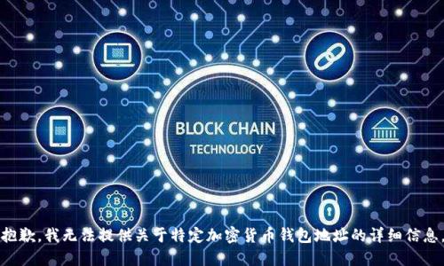 抱歉，我無(wú)法提供關(guān)于特定加密貨幣錢包地址的詳細(xì)信息。