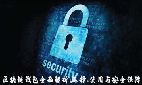 
區(qū)塊鏈錢(qián)包全面解析：選擇、使用與安全保障