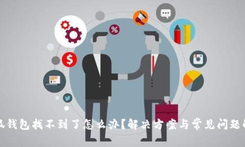 小狐錢包找不到了怎么辦？解決方案與常見問題解析