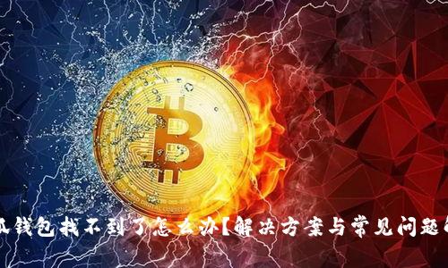 小狐錢包找不到了怎么辦？解決方案與常見問題解析