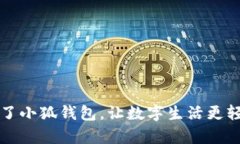 有了小狐錢包，讓數(shù)字生