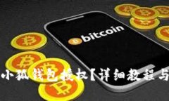 如何取消小狐錢包授權(quán)？