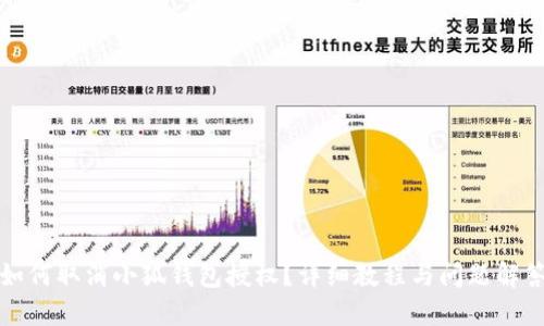 如何取消小狐錢包授權(quán)？詳細教程與問題解答