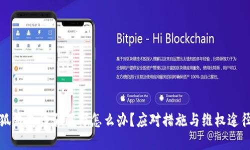被小狐錢包詐騙百萬怎么辦？應(yīng)對措施與維權(quán)途徑詳解