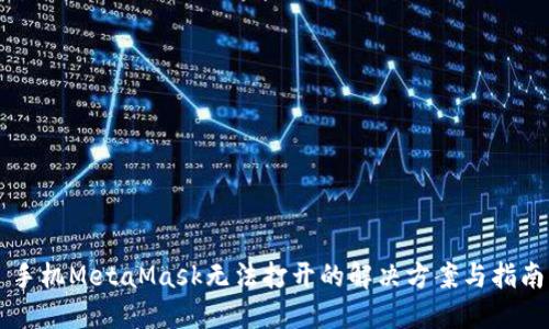 手機(jī)MetaMask無(wú)法打開(kāi)的解決方案與指南