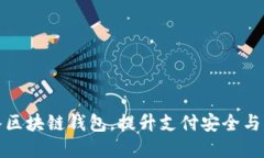 商城接入區(qū)塊鏈錢包，提