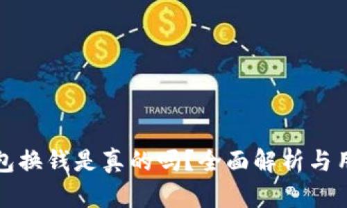 小狐錢包換錢是真的嗎？全面解析與用戶指南