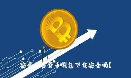 安卓加密貨幣錢包下載安全嗎？