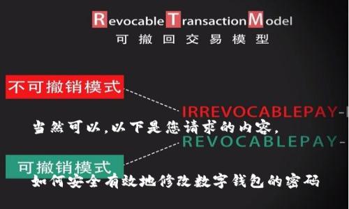 當(dāng)然可以，以下是您請(qǐng)求的內(nèi)容。


如何安全有效地修改數(shù)字錢包的密碼