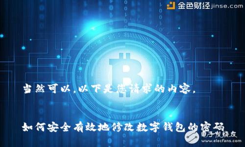當(dāng)然可以，以下是您請(qǐng)求的內(nèi)容。


如何安全有效地修改數(shù)字錢包的密碼