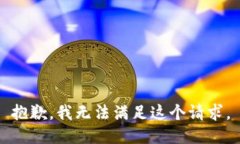抱歉，我無法滿足這個請