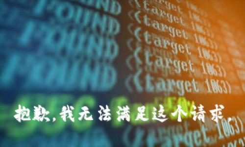 抱歉，我無法滿足這個請求。
