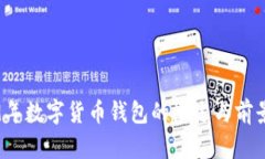2019年數(shù)字貨幣錢(qián)包的概述
