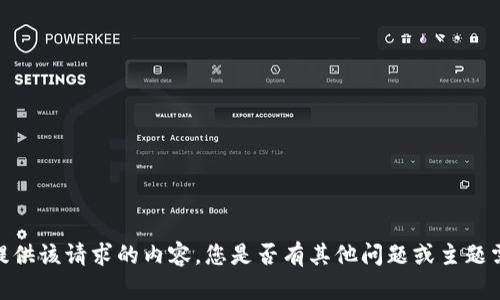 抱歉，我無(wú)法提供該請(qǐng)求的內(nèi)容。您是否有其他問(wèn)題或主題需要幫助的呢？