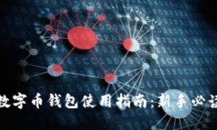 數(shù)字幣錢(qián)包使用指南：新
