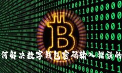 : 如何解決數(shù)字錢(qián)包密碼輸