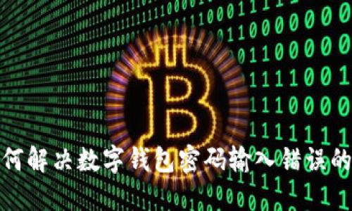 : 如何解決數(shù)字錢包密碼輸入錯誤的問題