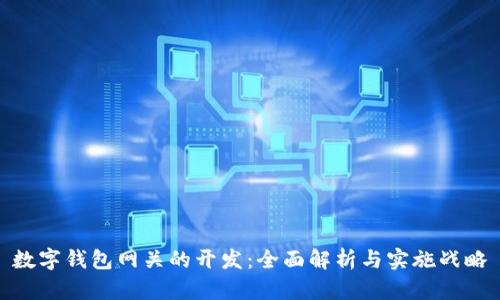 數(shù)字錢(qián)包網(wǎng)關(guān)的開(kāi)發(fā)：全面解析與實(shí)施戰(zhàn)略