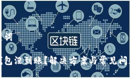 與關(guān)鍵詞

小狐錢包沒(méi)到賬？解決方案與常見(jiàn)問(wèn)題分析