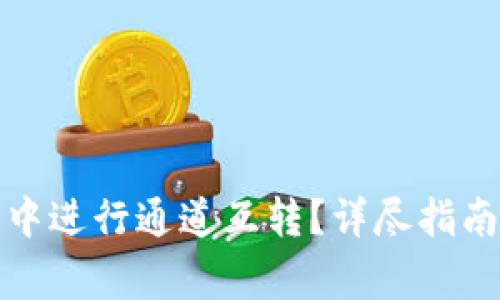 如何在小狐錢包中進行通道互轉(zhuǎn)？詳盡指南及常見問題解答
