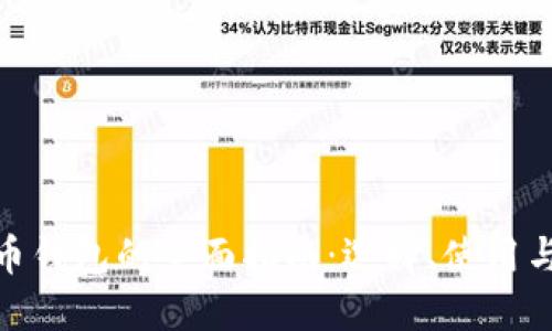 數(shù)字貨幣錢包的全面指南：選擇、使用與安全性