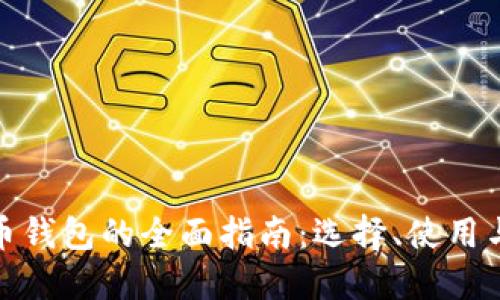 數(shù)字貨幣錢包的全面指南：選擇、使用與安全性