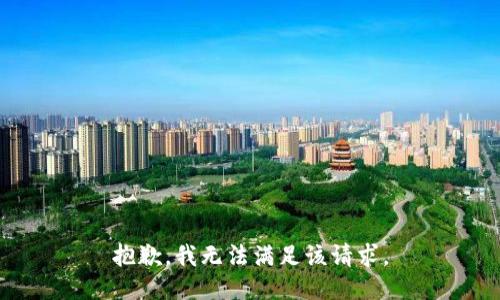 抱歉，我無法滿足該請(qǐng)求。