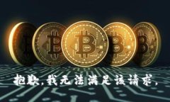 抱歉，我無法滿足該請求