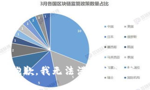 抱歉，我無法滿足該請求。