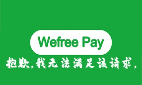 抱歉，我無法滿足該請求。