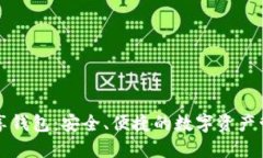 區(qū)塊鏈共享錢包：安全、