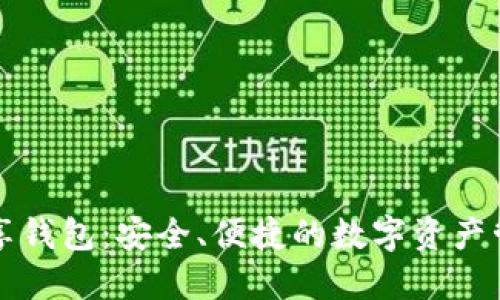 區(qū)塊鏈共享錢包：安全、便捷的數(shù)字資產(chǎn)管理新選擇