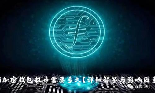 baoti加密錢(qián)包提幣需要多久？詳細(xì)解答與影響因素解析