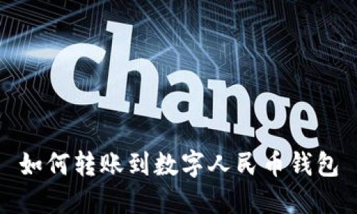 如何轉(zhuǎn)賬到數(shù)字人民幣錢(qián)包