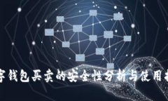 數字錢包買賣的安全性分