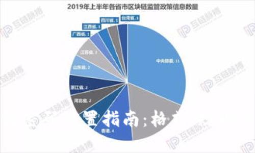 小狐錢包密碼設(shè)置指南：格式、規(guī)則與安全性