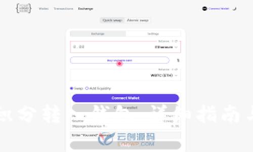 區(qū)塊鏈如何將積分轉(zhuǎn)入錢包：詳細(xì)指南與常見(jiàn)問(wèn)題解答