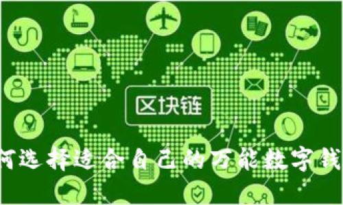 如何選擇適合自己的萬(wàn)能數(shù)字錢包？