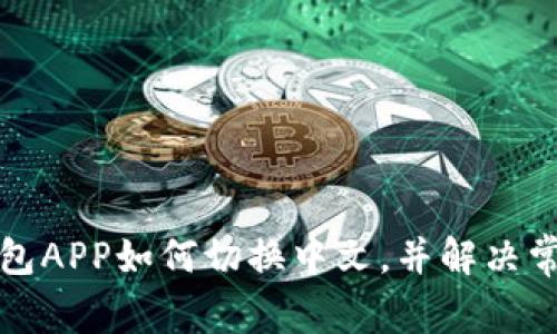 小狐錢包APP如何切換中文，并解決常見問(wèn)題