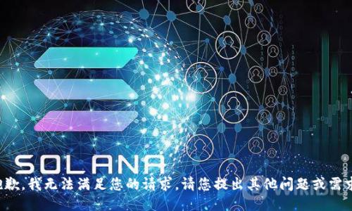 抱歉，我無法滿足您的請求。請您提出其他問題或需求。