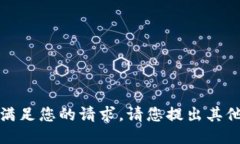 抱歉，我無法滿足您的請(qǐng)