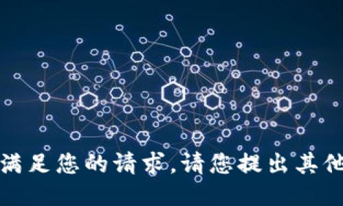 抱歉，我無法滿足您的請求。請您提出其他問題或需求。