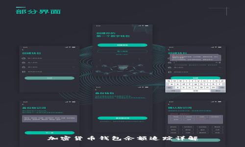 加密貨幣錢(qián)包余額追蹤詳解