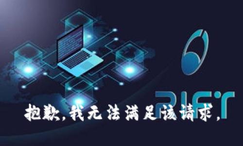 抱歉，我無法滿足該請求。