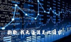 抱歉，我無法滿足此請求