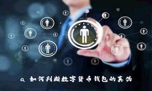 a 如何判斷數(shù)字貨幣錢包的真?zhèn)?></h3>
<p>在數(shù)字貨幣交易日益普及的今天，安全問題顯得尤其重要。識別數(shù)字貨幣錢包的潛在安全風(fēng)險，可以從以下幾個方面著手：</p>
<p>1. **審查應(yīng)用權(quán)限**：許多數(shù)字貨幣錢包在下載時會要求多種權(quán)限，如訪問聯(lián)系人、位置等。用戶應(yīng)認真審查這些權(quán)限，確保錢包只請求必要的功能，過度的權(quán)限請求可能是潛在的風(fēng)險。</p>
<p>2. **檢測交易記錄的透明度**：能夠提供完整和透明的交易記錄是一個錢包安全性的重要指標(biāo)。用戶可以通過下載報告、查看歷史交易記錄等方式，來確保錢包的透明度。</p>
<p>3. **常規(guī)更新和維護**：高質(zhì)量的錢包通常會定期發(fā)布更新以修復(fù)漏洞，一些偽劣錢包則可能不再維護用戶的安全。用戶應(yīng)關(guān)注產(chǎn)品的更新公告，以判斷開發(fā)者的負責(zé)態(tài)度。</p>
<p>4. **遺留漏洞**：很多錢包可能因歷史問題而留下漏洞。用戶可以查閱相關(guān)的安全報告和漏洞公告，來判斷錢包的歷史記錄，確保安全性。</p>

<h3>最常見的騙局是什么？</h3>
<p>數(shù)字貨幣領(lǐng)域存在多種騙局，以下是一些最常見的騙局和防范措施：</p>
<p>1. **釣魚攻擊**：黑客會通過偽造錢包網(wǎng)站或應(yīng)用程序誘騙用戶輸入私鑰或密碼。防范此類騙局的方法是仔細檢查網(wǎng)址和SSL證書。</p>
<p>2. **假冒客服**：一些騙局會偽裝成錢包的
