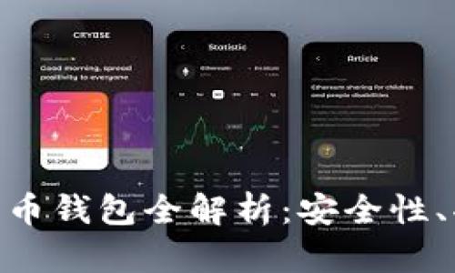 : 左江科技數(shù)字貨幣錢包全解析：安全性、功能性與用戶體驗