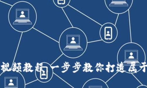 區(qū)塊鏈錢包開(kāi)發(fā)視頻教程：一步步教你打造屬于自己的數(shù)字錢包