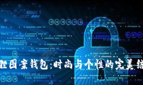 狐貍圖案錢包：時(shí)尚與個(gè)性的完美結(jié)合